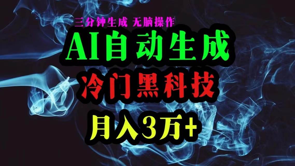 AI黑科技自动生成爆款文章，复制粘贴即可，三分钟一个，月入3万+-源创智汇网
