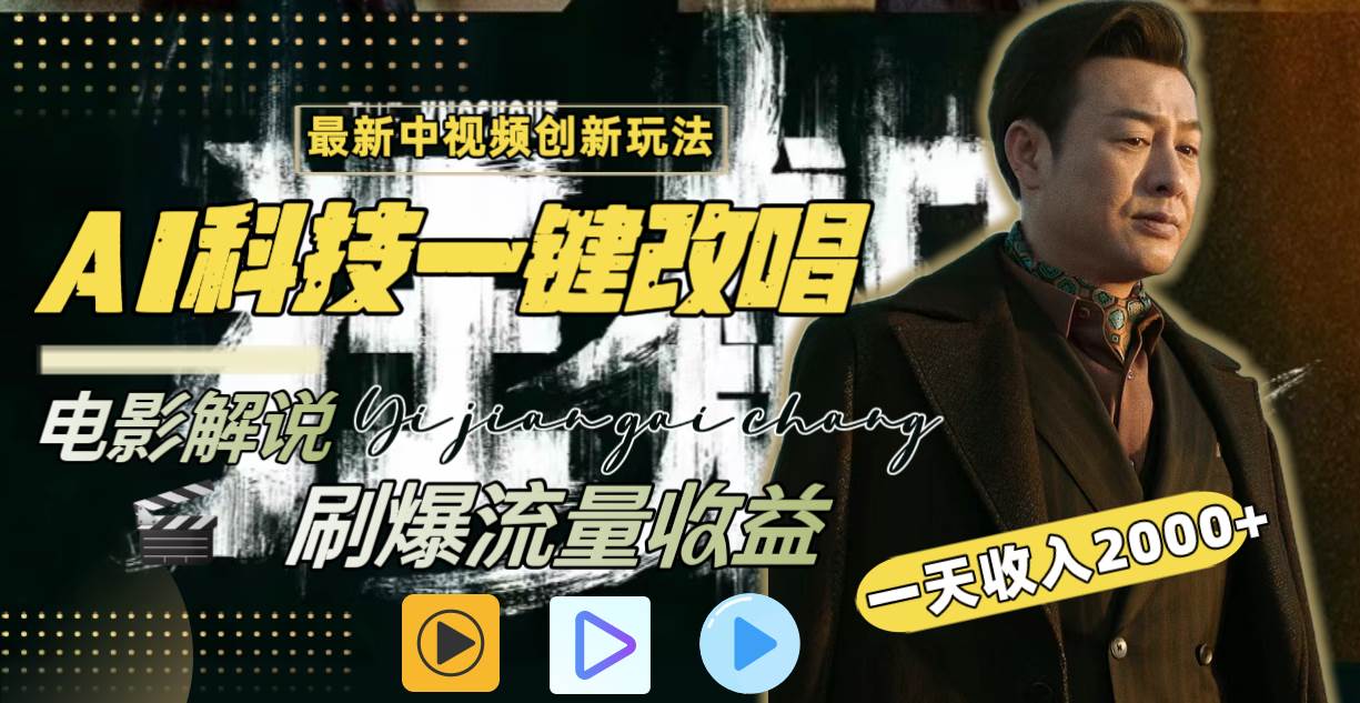 一天收入2000+，最新中视频创新玩法，用AI科技一键改唱影解说 刷爆流量收益-源创智汇网
