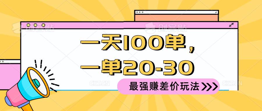 2024 最强赚差价玩法，一天 100 单，一单利润 20-30，只要做就能赚，简…-源创智汇网