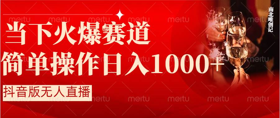 抖音半无人直播时下热门赛道，操作简单，小白轻松上手日入1000+-源创智汇网