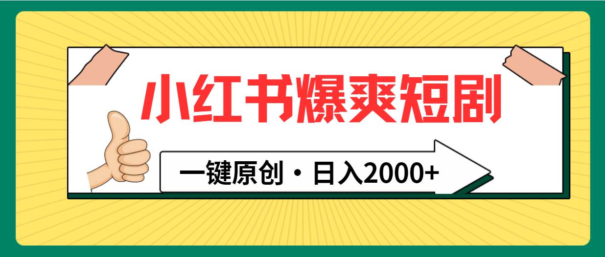 小红书，爆爽短剧，一键原创，日入2000+-源创智汇网