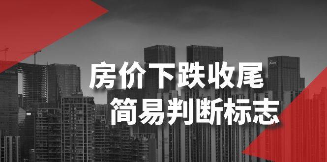 某公众号付费文章《房价下跌收尾-简易判断标志》-源创智汇网