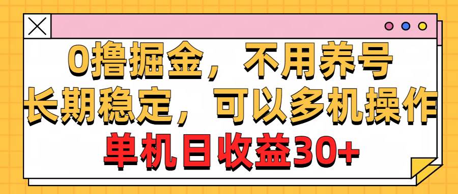 0撸掘金，不用养号，长期稳定，可以多机操作，单机日收益30+-源创智汇网