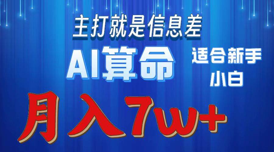 2024年蓝海项目AI算命，适合新手，月入7w-源创智汇网