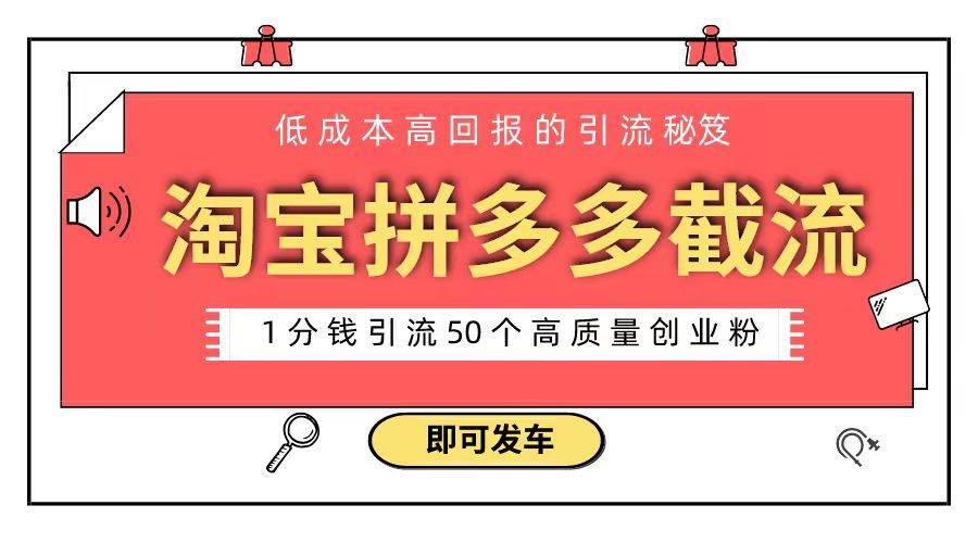 淘宝拼多多电商平台截流创业粉 只需要花上1分钱，长尾流量至少给你引流50粉-源创智汇网