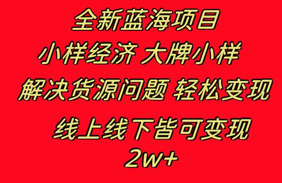 全新蓝海项目 小样经济大牌小样 线上和线下都可变现 月入2W+-源创智汇网
