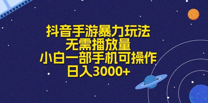 抖音手游暴力玩法，无需播放量，小白一部手机可操作，日入3000+-源创智汇网