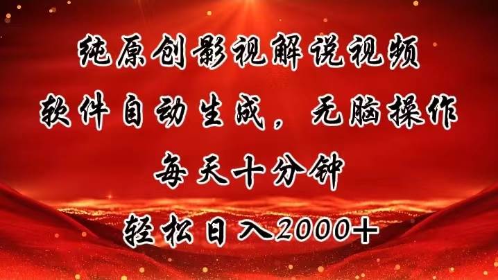 纯原创影视解说视频，软件自动生成，无脑操作，每天十分钟，轻松日入2000+-源创智汇网