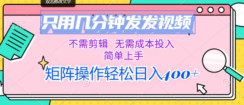 只用几分钟发发视频，不需剪辑，无需成本投入，简单上手，矩阵操作轻松…-源创智汇网