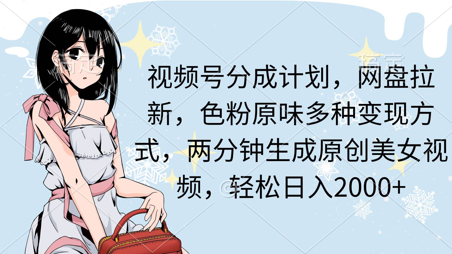 视频号分成计划，网盘拉新，色粉原味多种变现方式，两分钟生成原创美女…-源创智汇网