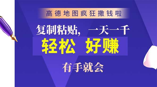 高德地图疯狂撒钱啦，复制粘贴一单接近10元，一单2分钟，有手就会-源创智汇网
