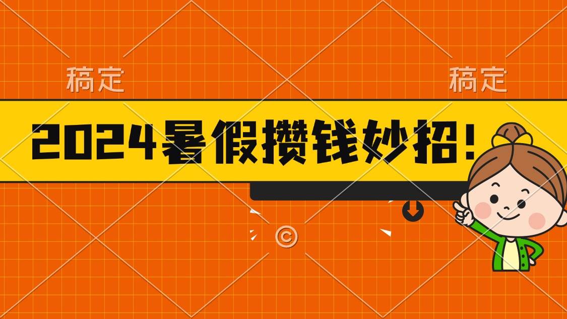 2024暑假最新攒钱玩法，不暴力但真实，每天半小时一顿火锅-源创智汇网