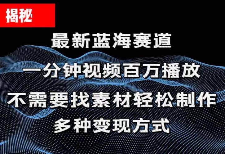 揭秘！一分钟教你做百万播放量视频，条条爆款，各大平台自然流，轻松月…-源创智汇网