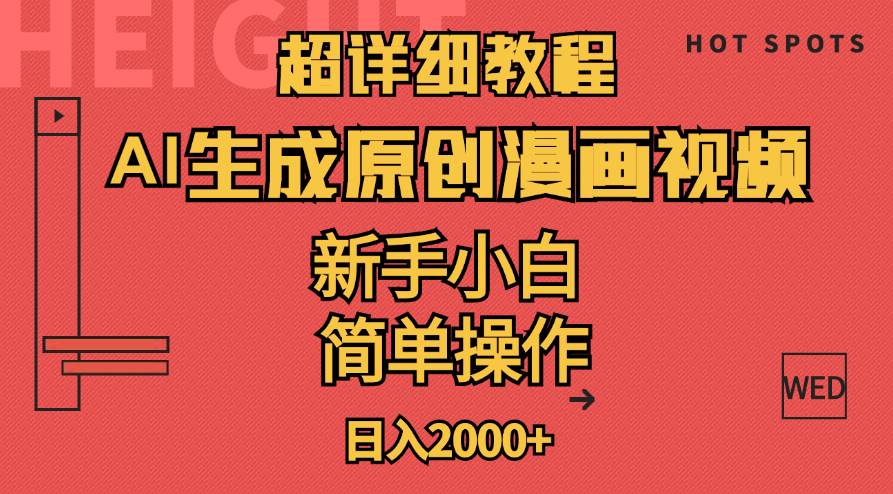 超详细教程：AI生成爆款原创漫画视频，小白可做，解放双手，轻松日赚2000+-源创智汇网
