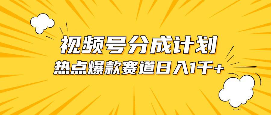 视频号爆款赛道，热点事件混剪，轻松赚取分成收益，日入1000+-源创智汇网