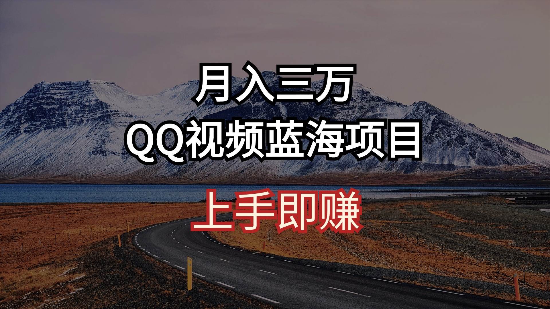 月入三万 QQ视频蓝海项目 上手即赚-源创智汇网
