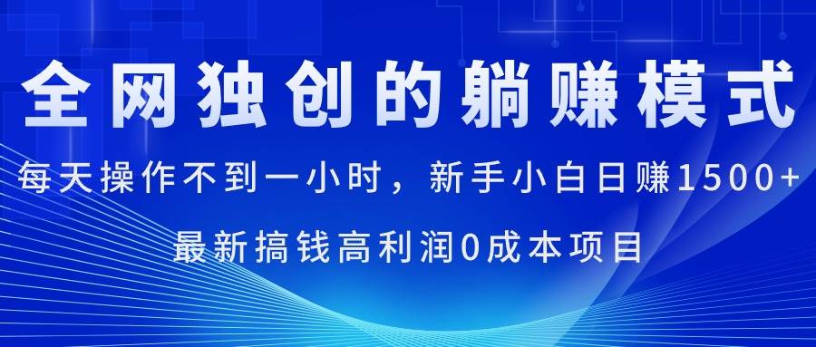 每天操作不到一小时，新手小白日赚1500+，最新搞钱高利润0成本项目-源创智汇网