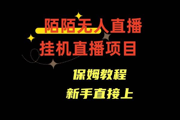 陌陌无人直播，通道人数少，新手容易上手-源创智汇网