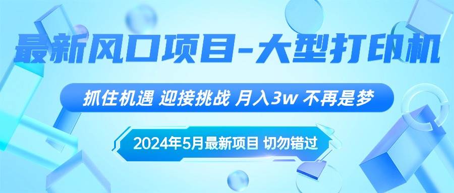 2024年5月最新风口项目，抓住机遇，迎接挑战，月入3w+，不再是梦-源创智汇网
