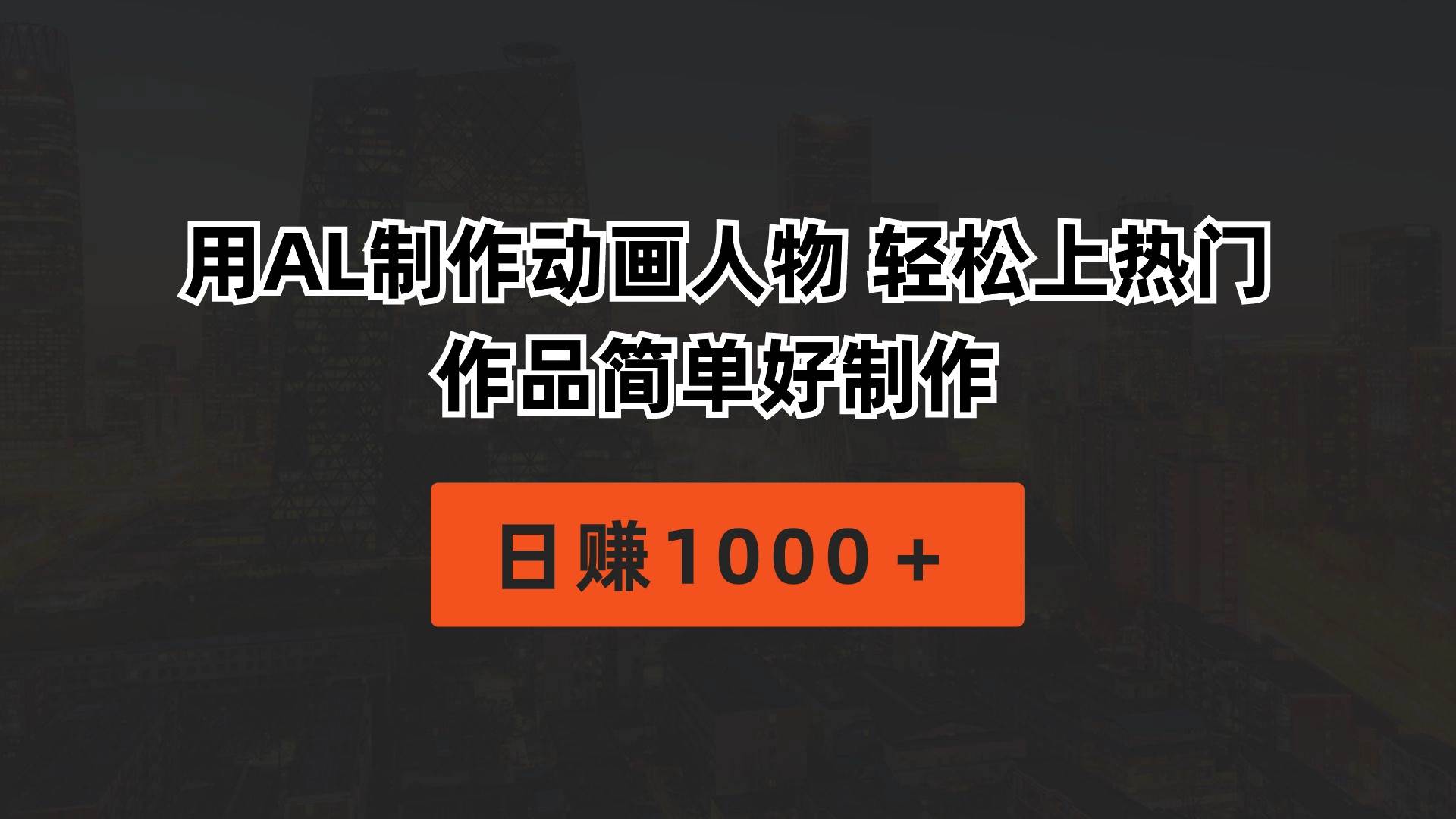 用AL制作动画人物 轻松上热门 作品简单好制作  日赚1000＋-源创智汇网