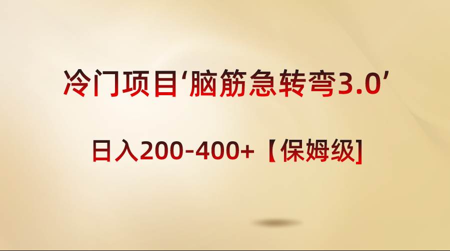 冷门项目‘脑筋急转弯3.0’轻松日入200-400+【保姆级教程】-源创智汇网
