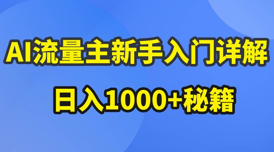 AI流量主新手入门详解公众号爆文玩法，公众号流量主日入1000+秘籍-源创智汇网