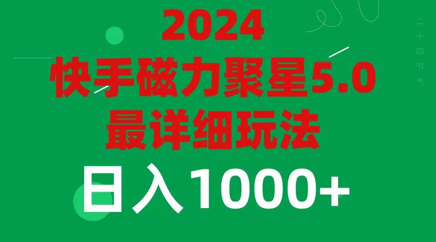 2024 5.0磁力聚星最新最全玩法-源创智汇网
