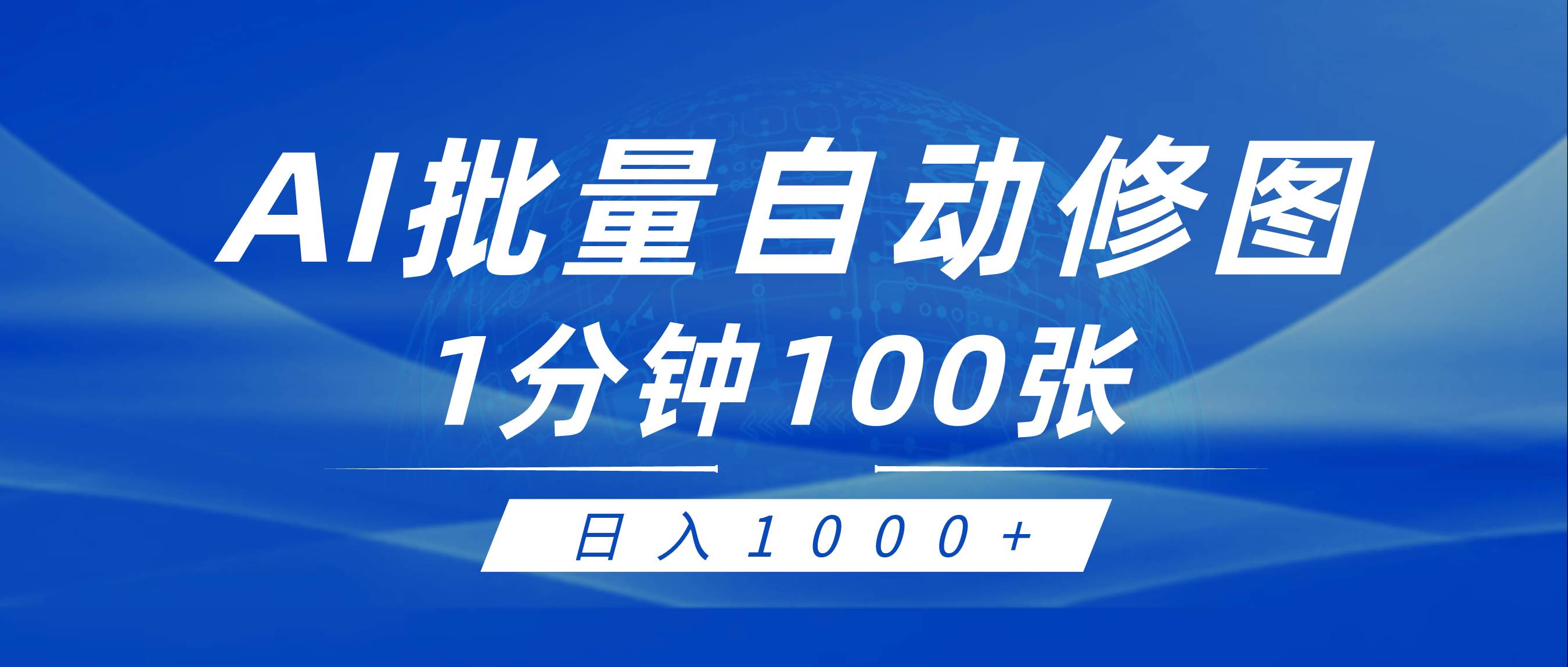 利用AI帮人自动修图，傻瓜式操作0门槛，日入1000+-源创智汇网