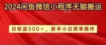 2024闲鱼微信小程序无脑搬运日收益500+手小白简单操作-源创智汇网