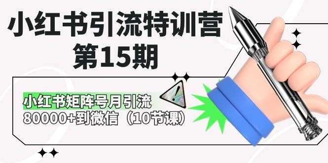小红书引流特训营-第15期，小红书矩阵号月引流80000+到微信（10节课）-源创智汇网