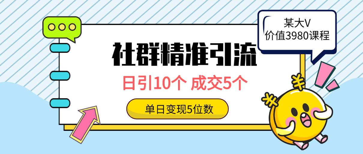 社群精准引流高质量创业粉，日引10个，成交5个，变现五位数-源创智汇网