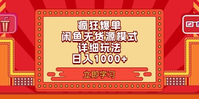 2024闲鱼疯狂爆单项目6.0最新玩法，日入1000+玩法分享-源创智汇网