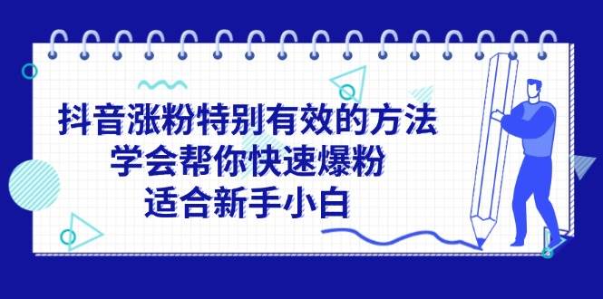 抖音涨粉特别有效的方法，学会帮你快速爆粉，适合新手小白-源创智汇网