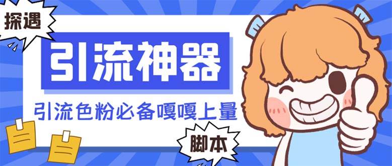 【引流必备】探遇漂流瓶 【引流必备】探遇漂流瓶全自动引流脚本，引流色粉必备神器嘎嘎上量【引流脚本+使用教程】-源创智汇网