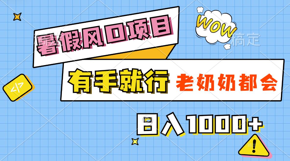 暑假风口项目，有手就行，老奶奶都会，轻松日入1000+-源创智汇网