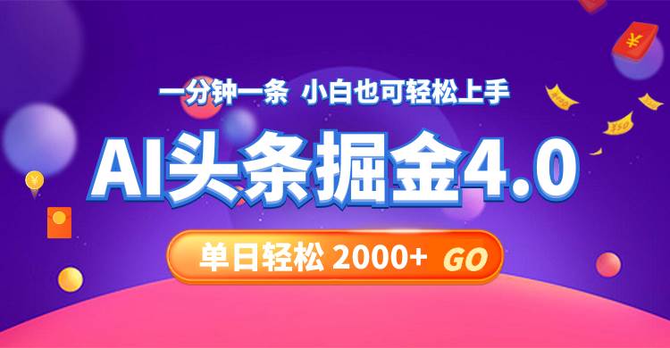 今日头条AI掘金4.0，30秒一篇文章，轻松日入2000+-源创智汇网