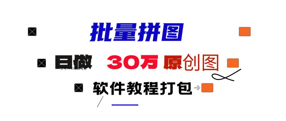 小红书图文矩阵批量做图工具!日做几十万张原创图,矩阵帮手-源创智汇网
