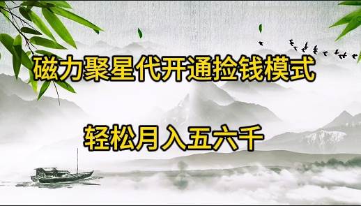 磁力聚星代开通捡钱模式，轻松月入五六千-源创智汇网