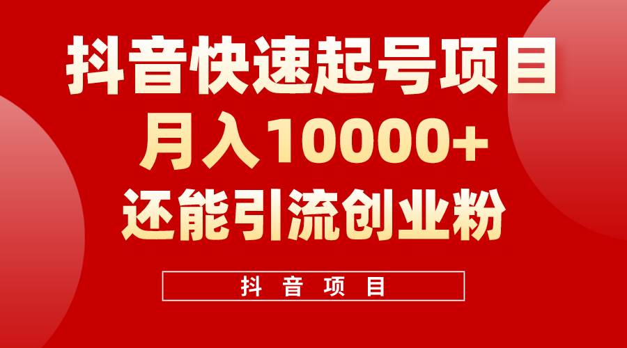 抖音快速起号，单条视频500W播放量，既能变现又能引流创业粉-源创智汇网