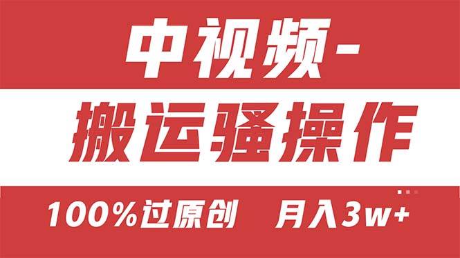 【中视频新思路】双重去重100%过原创，无脑搬运一键多渠道发布，一人可…-源创智汇网