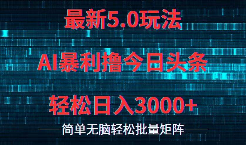 今日头条5.0最新暴利玩法，轻松日入3000+-源创智汇网