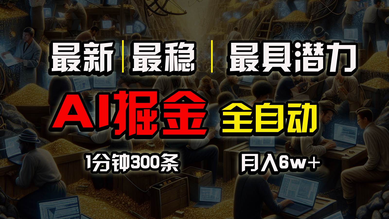 一个插件全自动执行矩阵发布，相信我，能赚钱和会赚钱根本不是一回事-源创智汇网