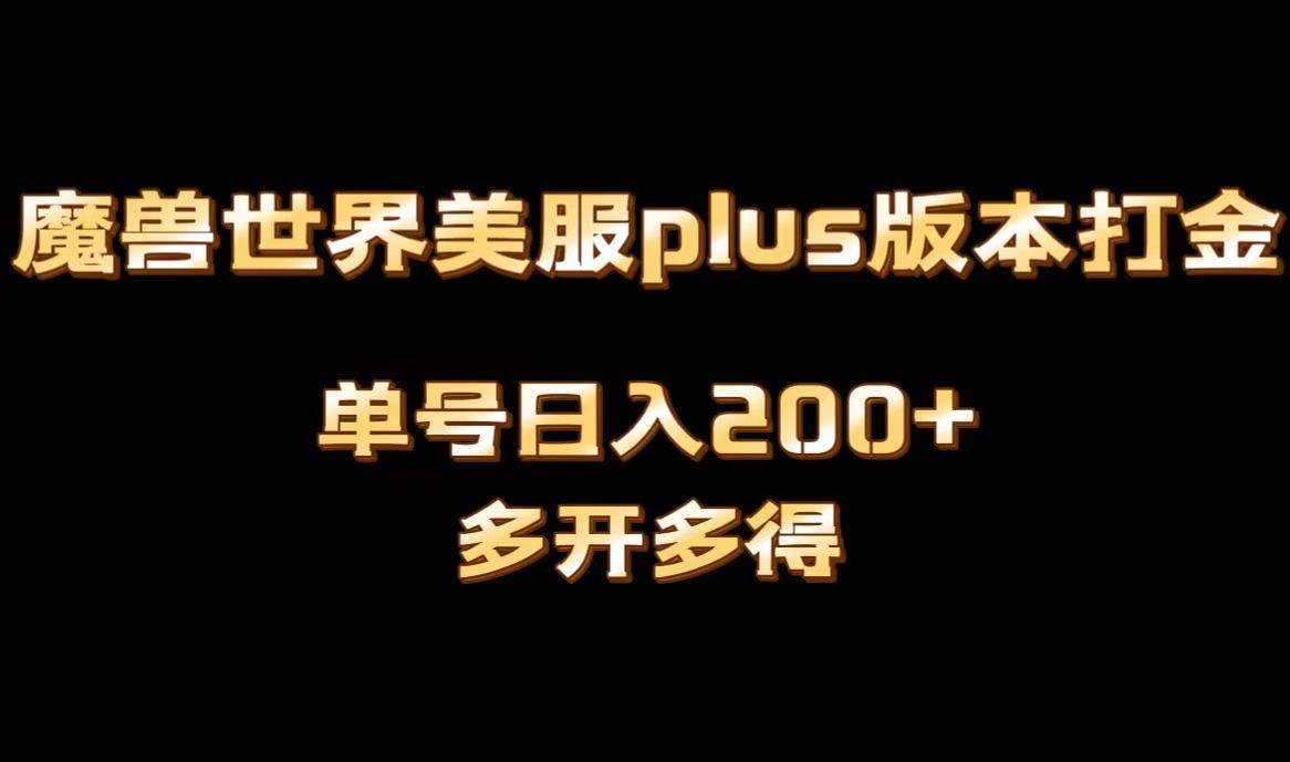 魔兽世界美服plus版本全自动打金搬砖，单机日入1000+可矩阵操作，多开多得-源创智汇网