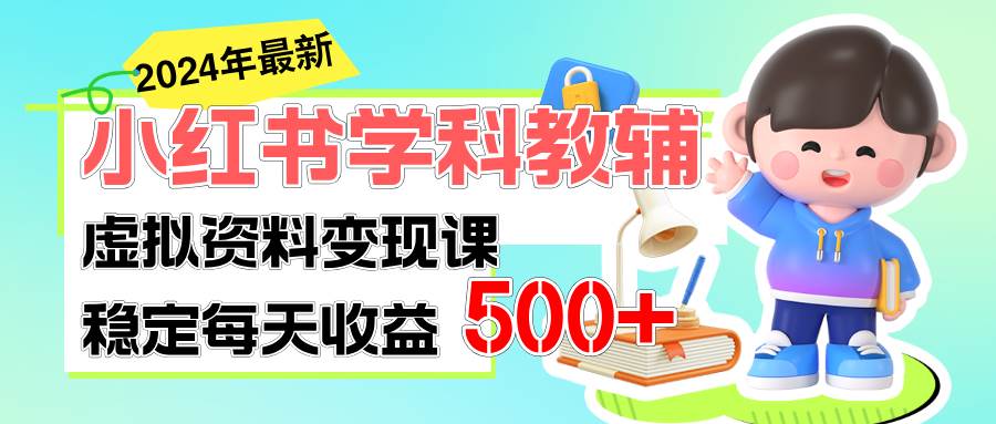 稳定轻松日赚500+ 小红书学科教辅 细水长流的闷声发财项目-源创智汇网