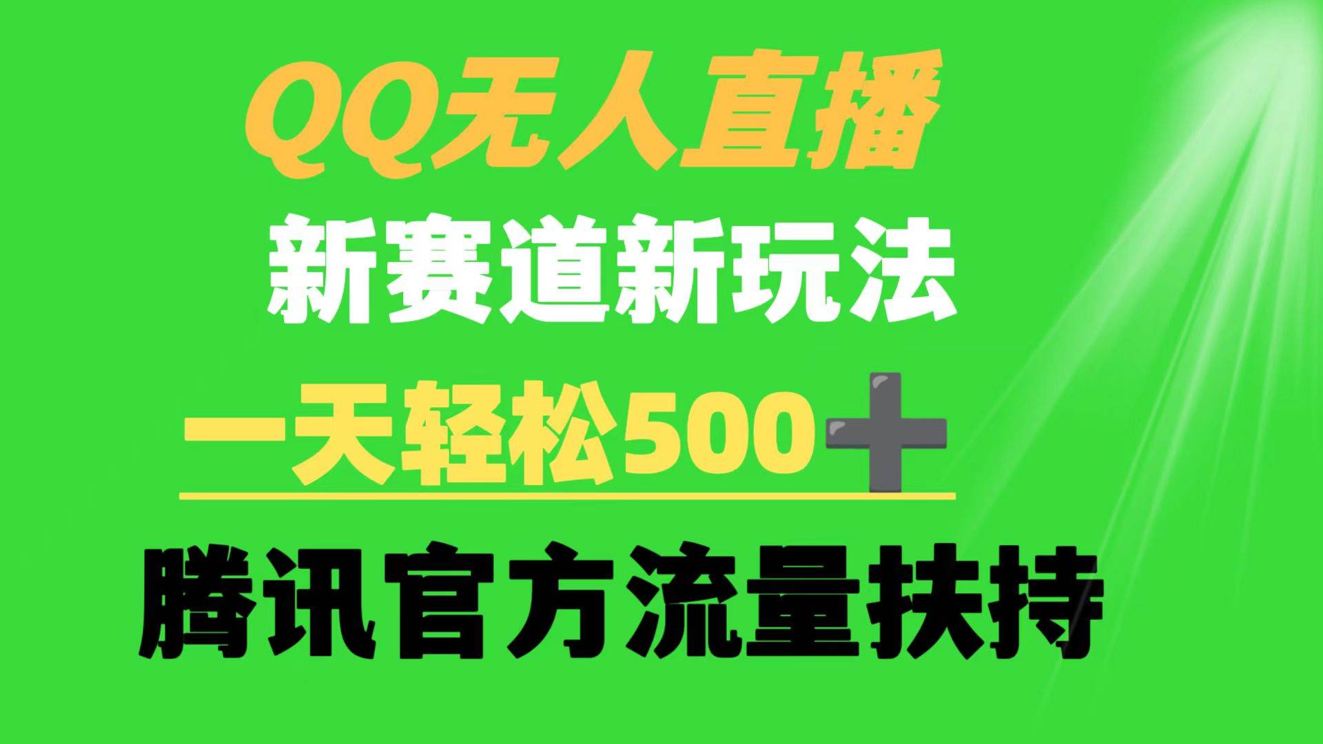 QQ无人直播 新赛道新玩法 一天轻松500+ 腾讯官方流量扶持-源创智汇网
