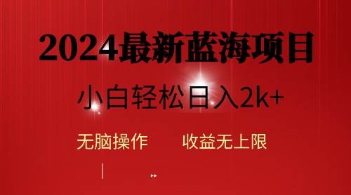 2024蓝海项目ai自动生成视频分发各大平台，小白操作简单，日入2k+-源创智汇网