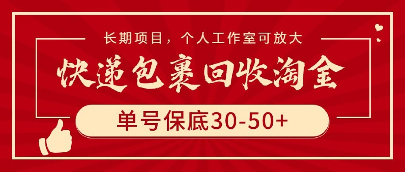 快递包裹回收淘金，单号保底30-50+，长期项目，个人工作室可放大-源创智汇网