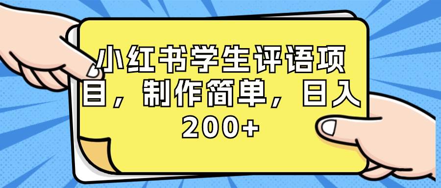 小红书学生评语项目，制作简单，日入200+（附资源素材）-源创智汇网