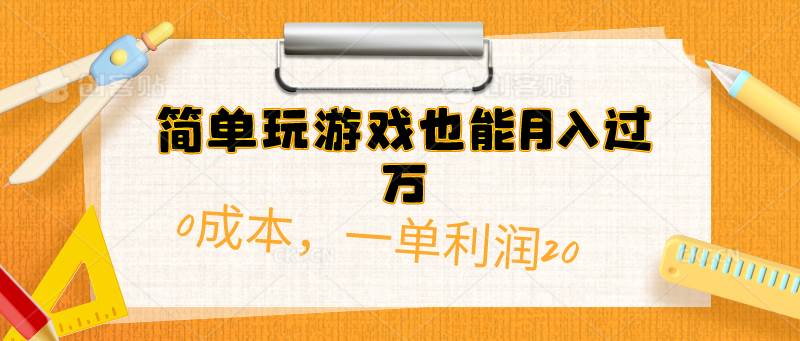 简单玩游戏也能月入过万，0成本，一单利润20（附 500G安卓游戏分类系列）-源创智汇网