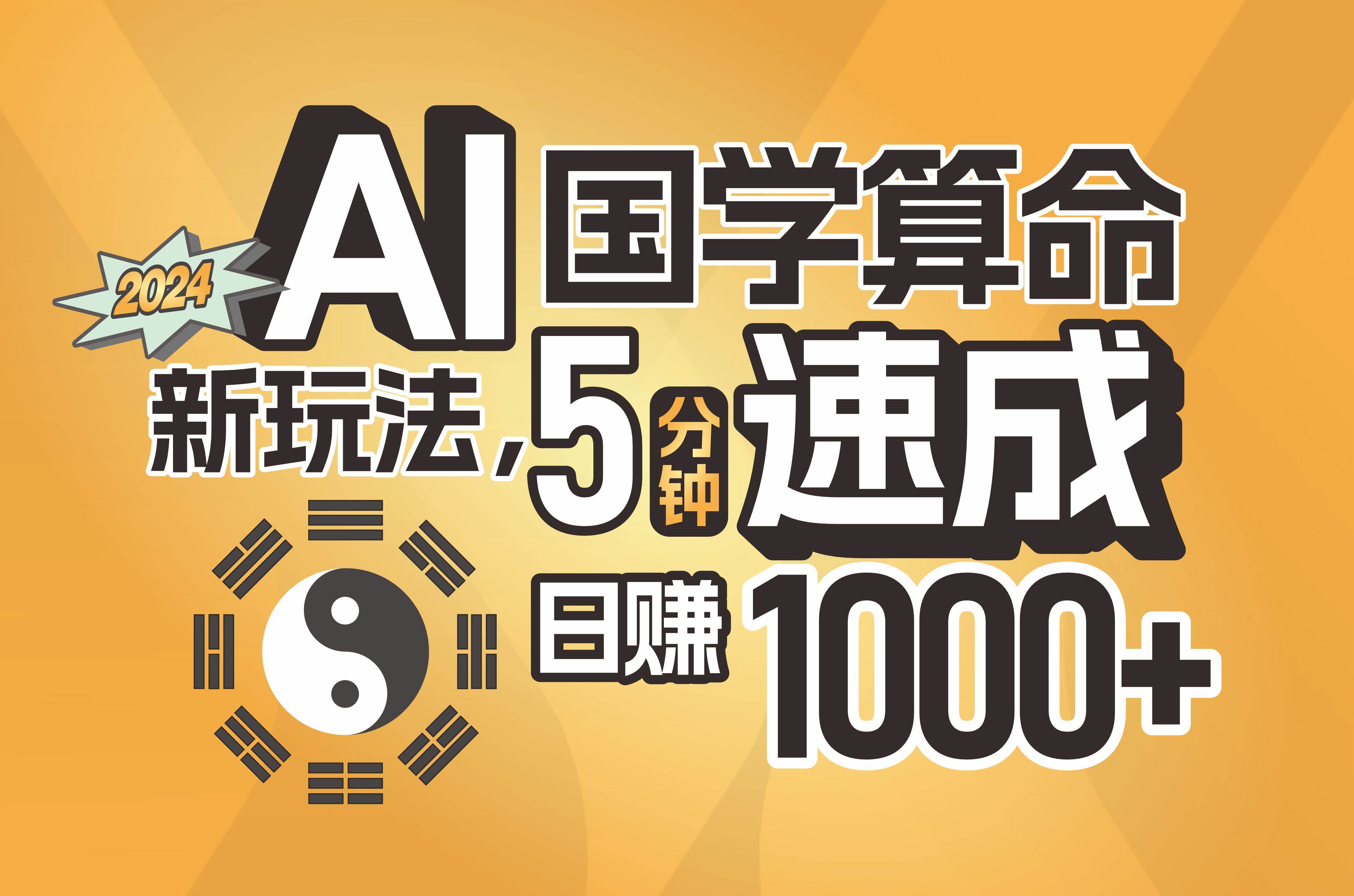 揭秘AI国学算命新玩法，5分钟速成，日赚1000+，可批量！-源创智汇网